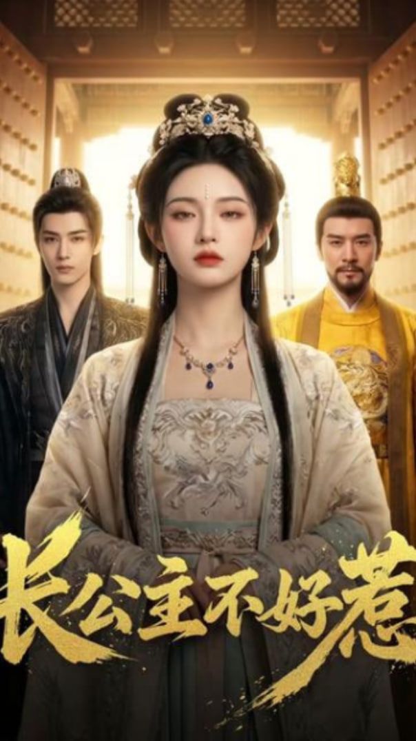《长公主不好惹》海报