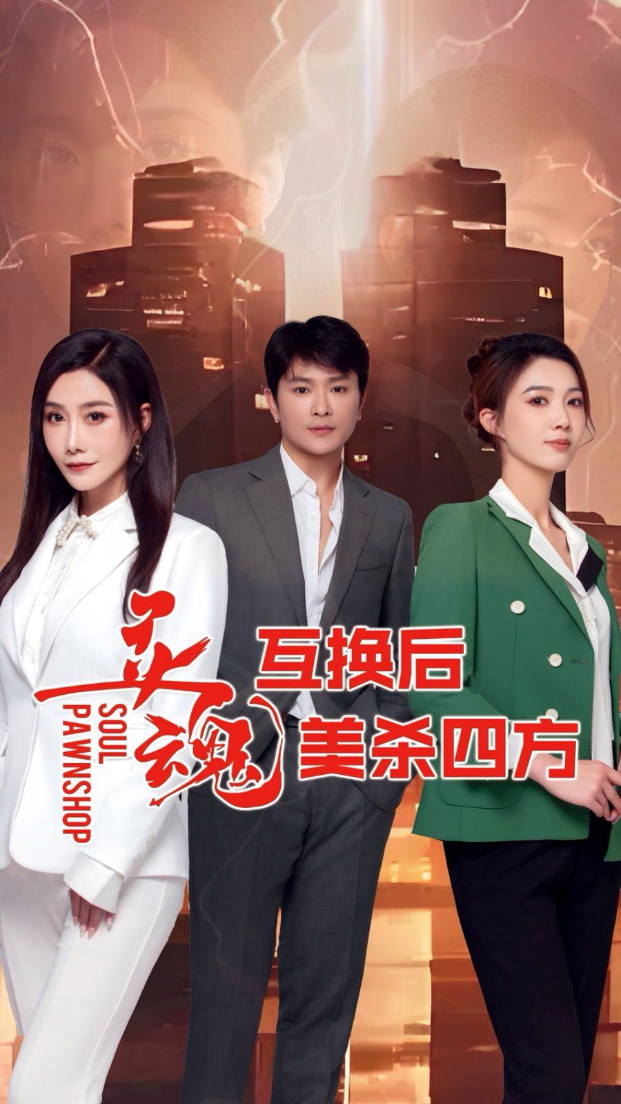灵魂互换后美杀四方