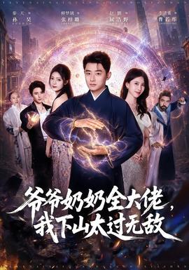 爷爷奶奶全大佬，我下山太过无敌封面图