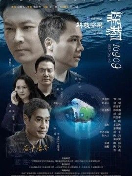 深潜10909封面图