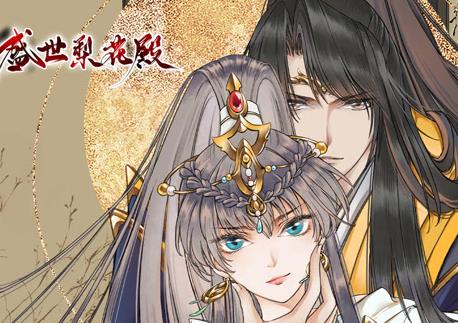 盛世梨花殿动态漫画