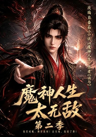 魔神人生太无敌