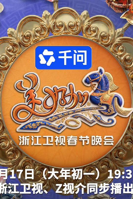 美好加马・2026浙江卫视春节晚会封面图
