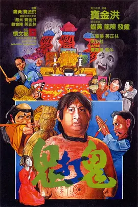 鬼打鬼1980[电影解说]