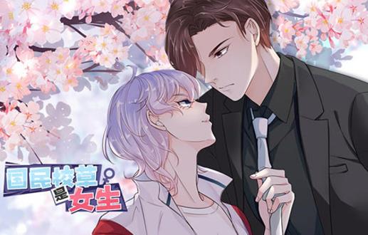 国民校草是女生动态漫画