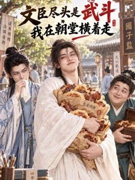 文臣尽头是武斗，我在朝堂横着走 AI漫剧海报