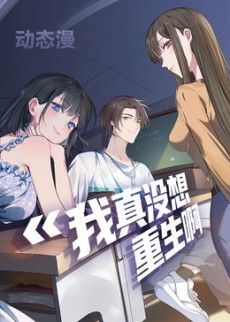 我真没想重生啊动态漫画封面图