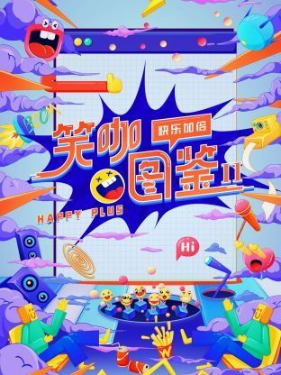 笑咖图鉴