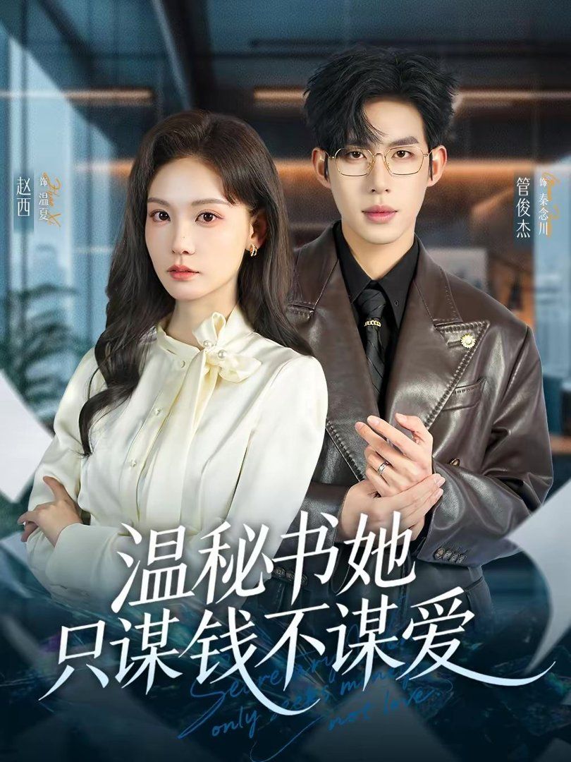温秘书她只谋钱不谋爱