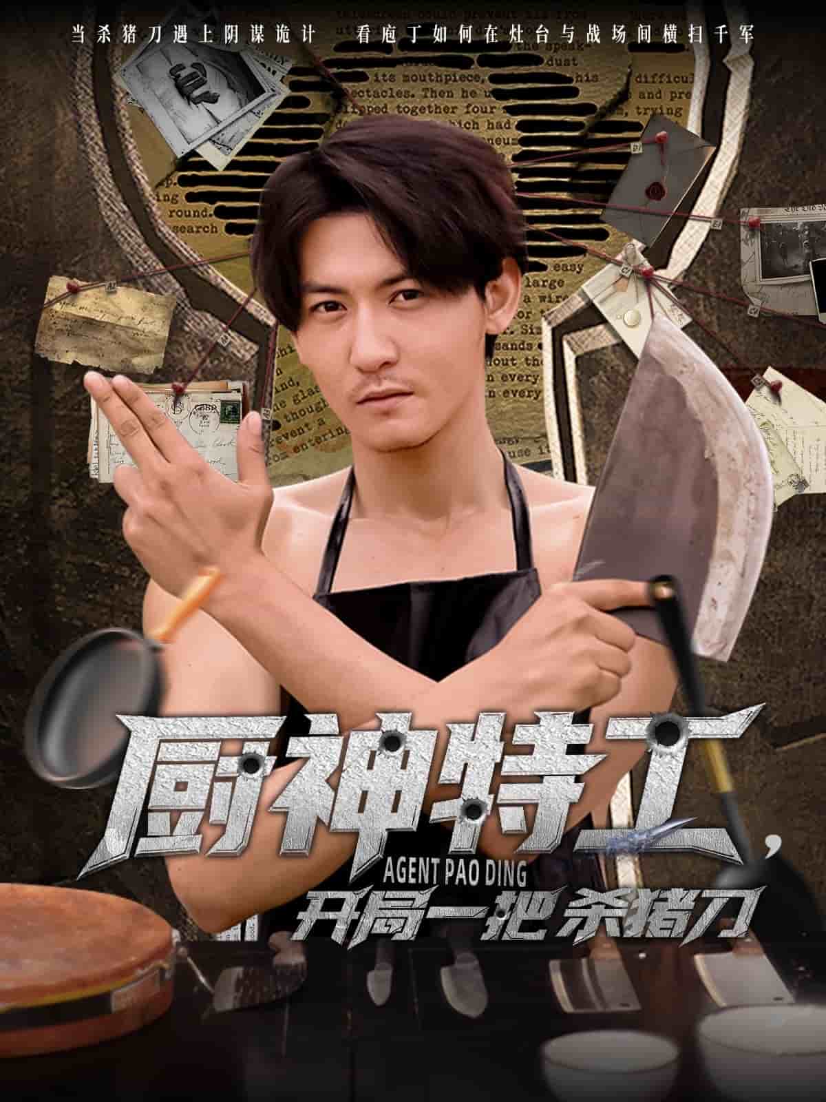 厨神特工开局一把杀猪刀
