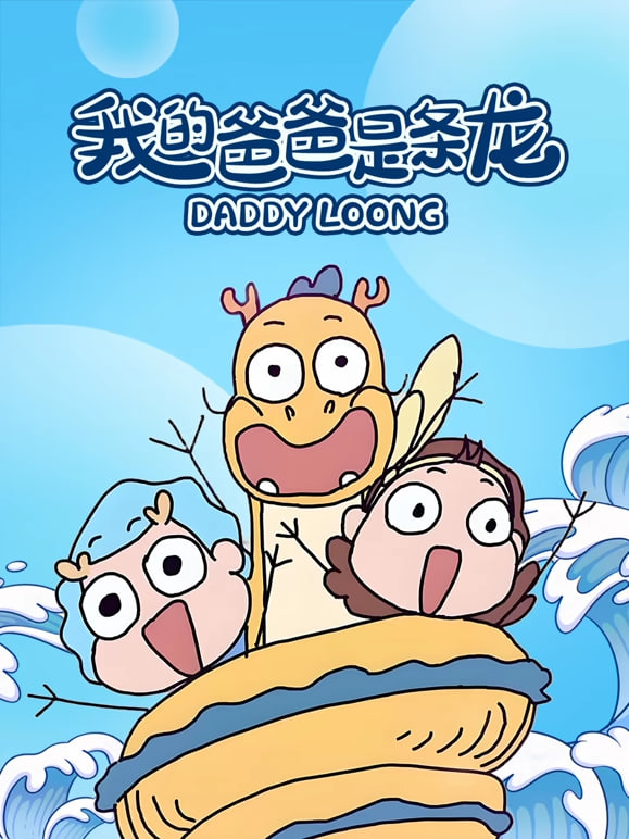我的爸爸是条龙之龙龙日常封面图