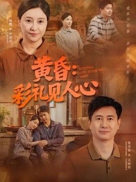 黄昏：彩礼见人心封面图