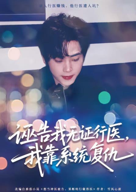 诬告我无证行医，我靠系统复仇