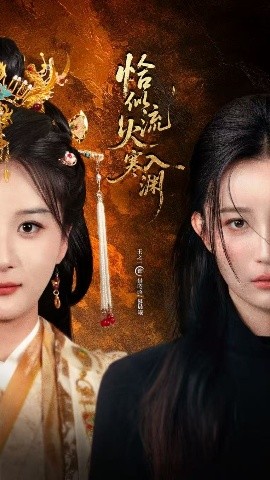 恰似流火入寒渊 真人剧海报