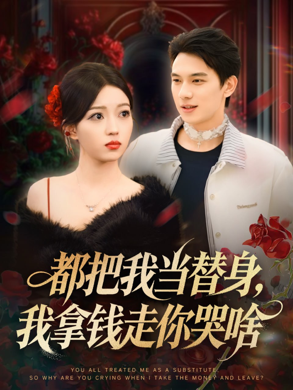 都把我当替身，我拿钱走你哭啥（姐姐请自重，哥只是替身）