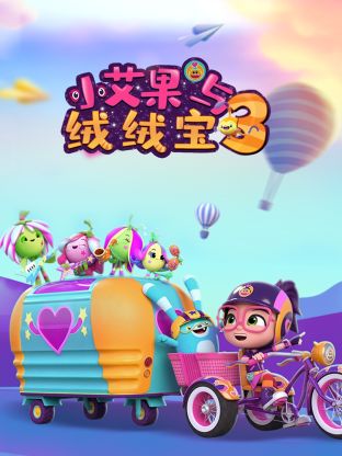 小艾果与绒绒宝