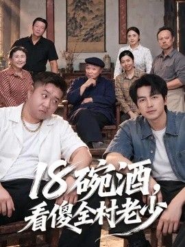 十八碗酒，看傻全村老少封面图