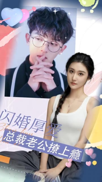 闪婚厚爱：总裁老公撩上瘾封面图