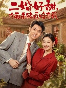 二婚好甜，冷面杀猪匠暗恋我封面图