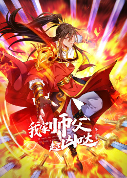 我家师父超凶哒 ·动态漫