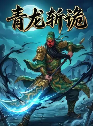 青龙斩诡