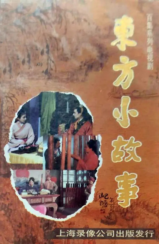 东方小故事近代版封面图