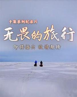 无畏的旅行粤语 海报