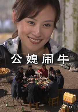 公媳闹牛的海报