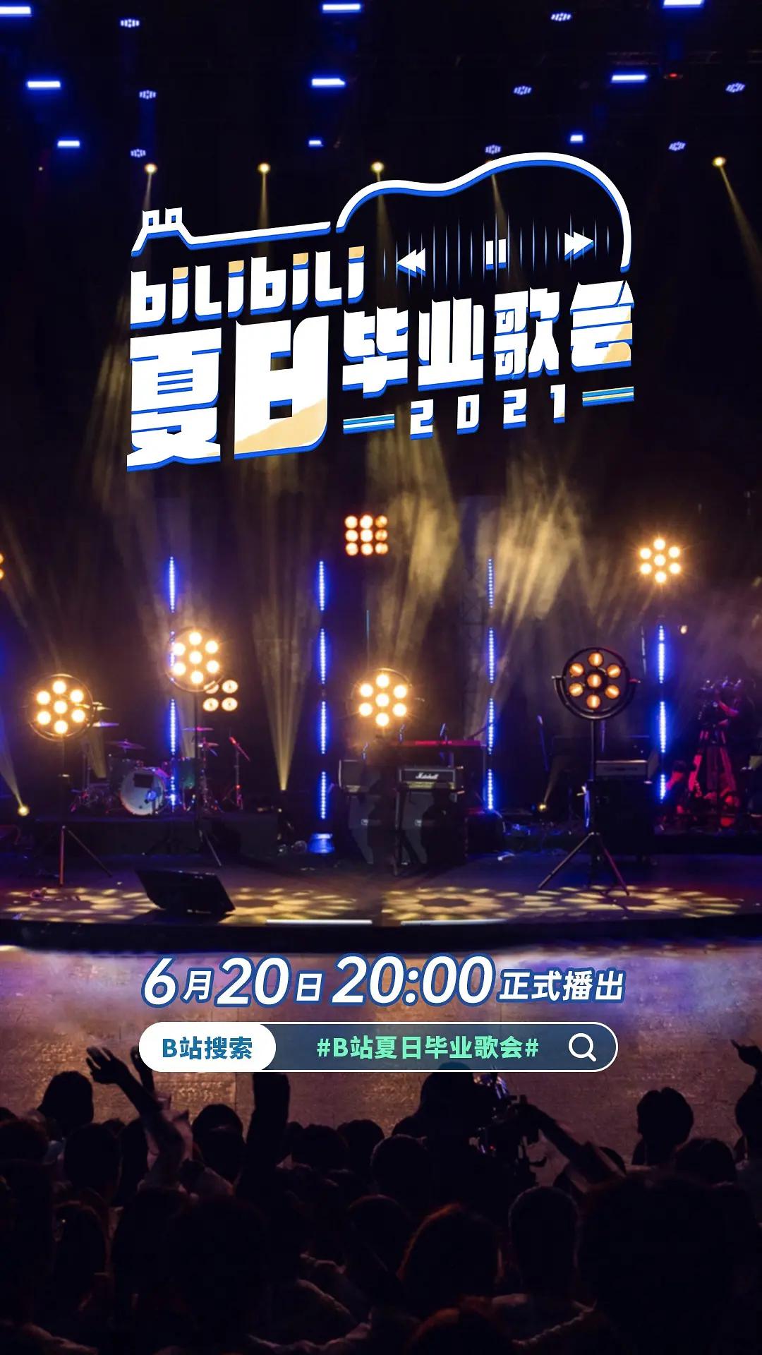 bilibili夏日毕业歌会