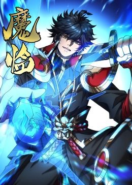 魔临·动态漫画 海报