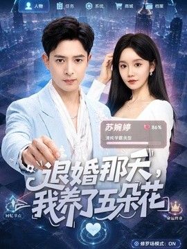 退婚那天，我养了五朵花封面图