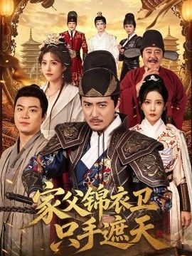 家父锦衣卫只手遮天封面图