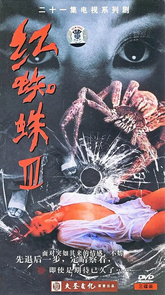 红蜘蛛3：水中花之粉红帝国