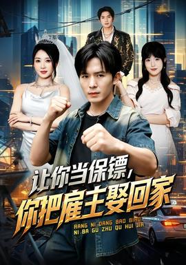 《让你当保镖，你把雇主娶回家》海报