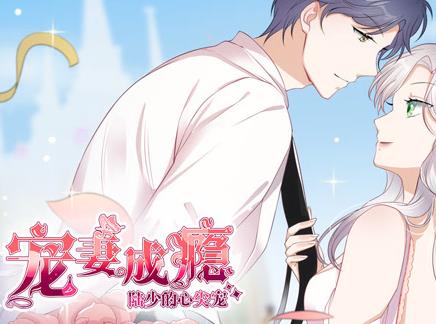 宠妻成瘾：陆少的心尖宠动态漫画