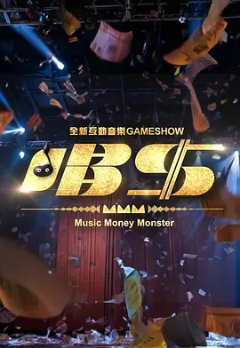 《唱钱》海报