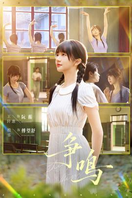 争鸣短剧版 真人剧海报
