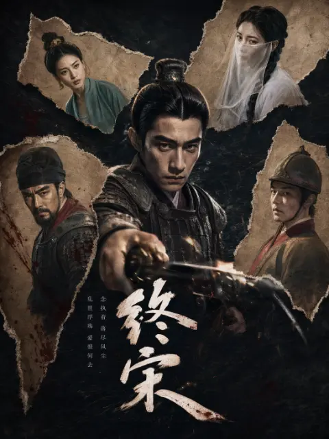 终宋 AI漫剧海报