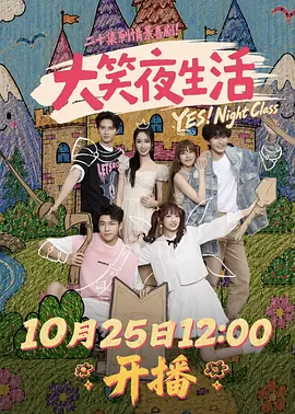 大笑夜生活封面图