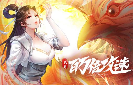 我有百万倍攻速动态漫画