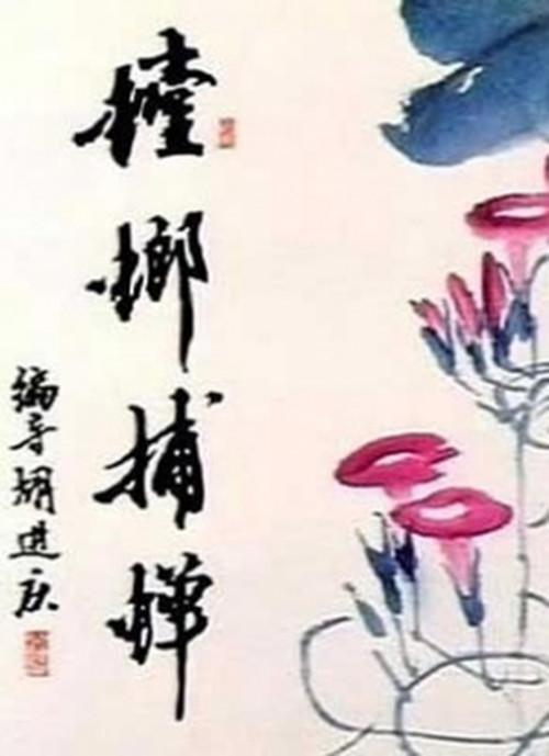 螳螂捕蝉