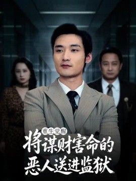 重生觉醒：将谋财害命的恶人送进监狱封面图