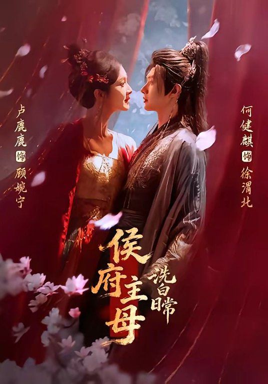 侯府主母洗白日常封面图