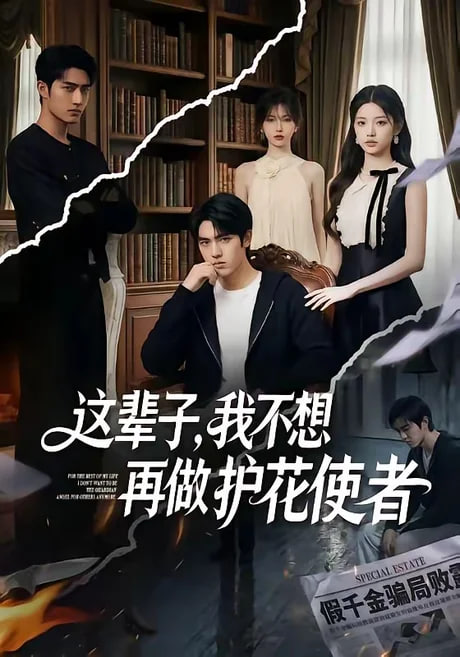 这辈子,我不想再做护花使者