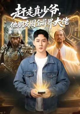 赶走真少爷，他朋友圈全异界大佬 真人剧海报