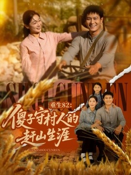 重生82：傻子守村人的赶山生涯 真人剧海报
