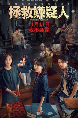 拯救嫌疑人预告片 海报