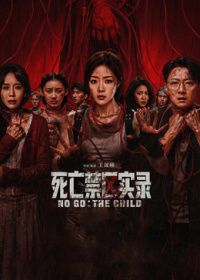 死亡禁区实录（预告片）