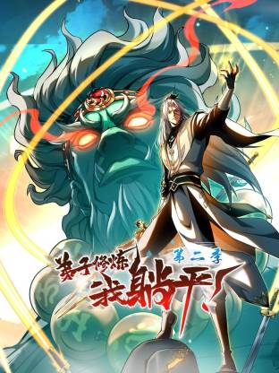 弟子修炼，我躺平！ 动态漫