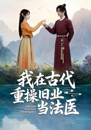《我在古代重操旧业当法医》海报